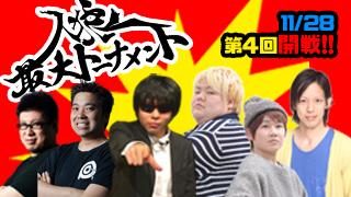 第4回人狼最大トーナメント！実況者＆生主スペシャル!!