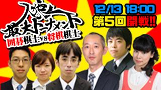 第5回人狼最大トーナメント「将棋棋士ｖｓ囲碁棋士」開催!!