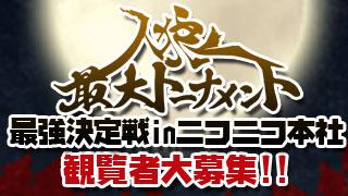 残り席数僅か!!「人狼最大トーナメント最強決定戦 in ニコニコ本社」