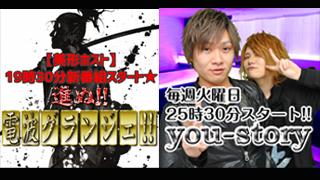 イケメンホスト生放送 【進ぬ!!電波グランジェ!!】【you-story】ご視聴ありがとうございました!!