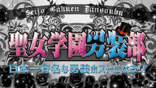 男装ホスト「聖女学園男装部」生放送3回目!!