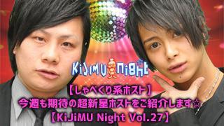 【しゃべくり系ホスト】今週も有望新人スタッフをご紹介します☆【KiJiMU Night Vol.27】