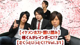 イケメンホスト生放送 桜 -PLATINUM-【さくっといっとく!?】