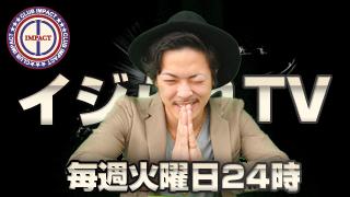 イケメンホスト生放送 【IMPACTのイジられTV】