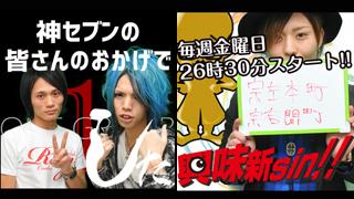 イケメンホスト生放送【神セブンの皆さんのおかげでした 】【今日見ないと損する⁉TV 興味新sin‼ 】ご視聴ありがとうございました!!