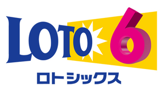 【高額当選者速報】第１０４８回　ロト６　残念！！一等は出ず！！２等・３等は有り！！高額当選者！！誕生！！