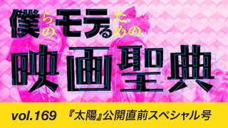 【vol.169】『太陽』公開直前スペシャル号