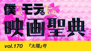 【vol.170】 『太陽』号