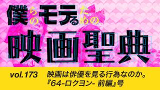 【vol.173】映画は俳優を見る行為なのか。『64-ロクヨン- 前編』号