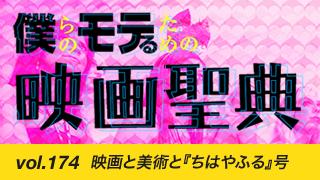 【vol.174】映画と美術と『ちはやふる』号