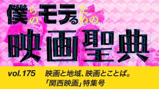 【vol.175】映画と地域、映画とことば。「関西映画」特集号