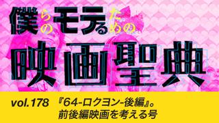 【vol.178】『64-ロクヨン-後編』。前後編映画を考える号