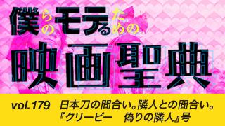 【vol.179】日本刀の間合い。隣人との間合い。『クリーピー　偽りの隣人』号