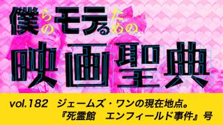 【vol.182】ジェームズ・ワンの現在地点。『死霊館　エンフィールド事件』号