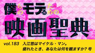 【vol.183】入江悠はマイケル・マン。疲れたとき、あなたは何を観ますか? 号