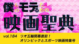 【vol.184】リオ五輪開幕直前！ オリンピックとスポーツ映画特集号
