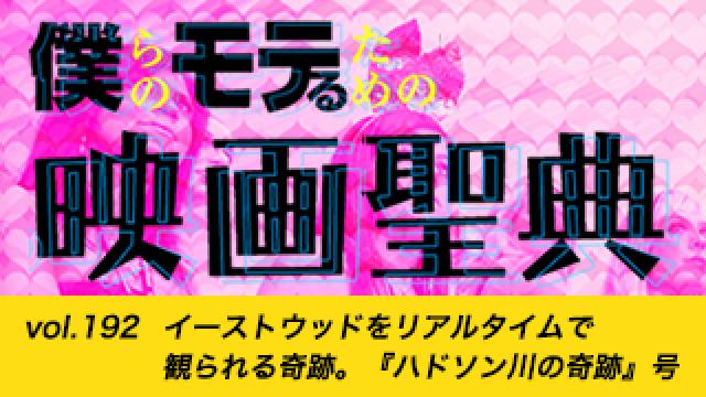 【vol.192】イーストウッドをリアルタイムで観られる奇跡。『ハドソン川の奇跡』号