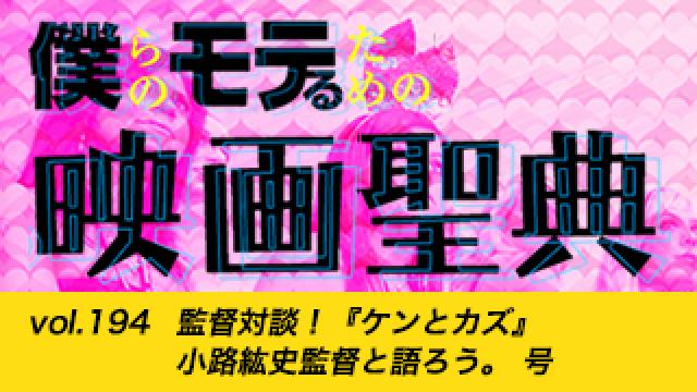 【vol.194】監督対談！『ケンとカズ』小路紘史監督と語ろう。 号