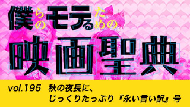 【vol.195】秋の夜長に、じっくりたっぷり『永い言い訳』号
