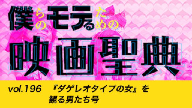 【vol.196】『ダゲレオタイプの女』を観る男たち号