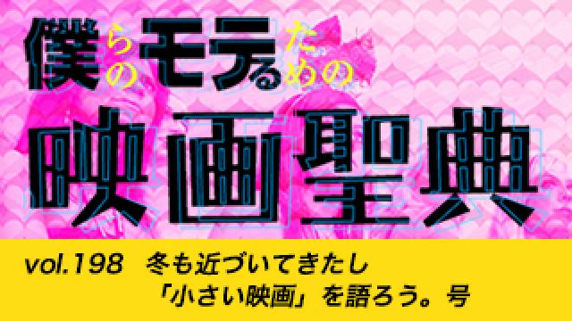 【vol.198】冬も近づいてきたし「小さい映画」を語ろう。号