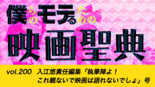 【vol.200記念号】入江悠責任編集「執筆陣よ！ これ観ないで映画は語れないでしょ」号