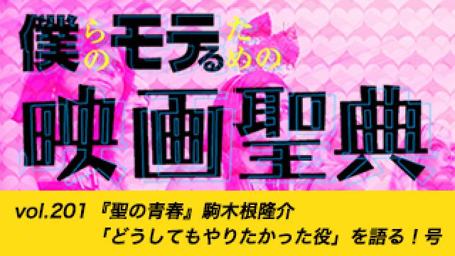【vol.201】『聖の青春』駒木根隆介「どうしてもやりたかった役」を語る！号