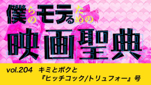 【vol.204】キミとボクと『ヒッチコック/トリュフォー』号