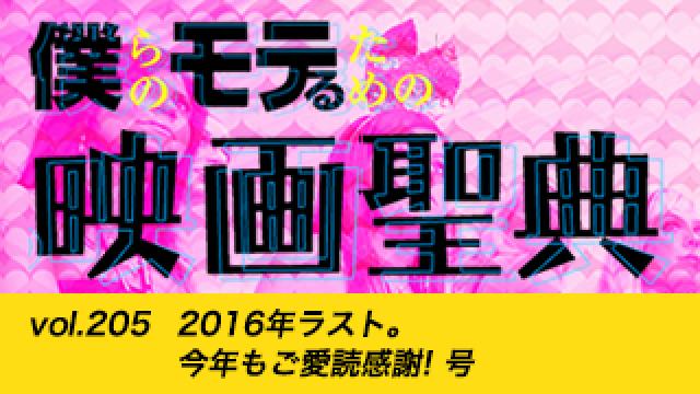 【vol.205】2016年ラスト。今年もご愛読感謝! 号