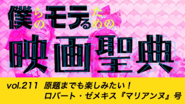 【vol.211】原題までも楽しみたい！ ロバート・ゼメキス『マリアンヌ』号
