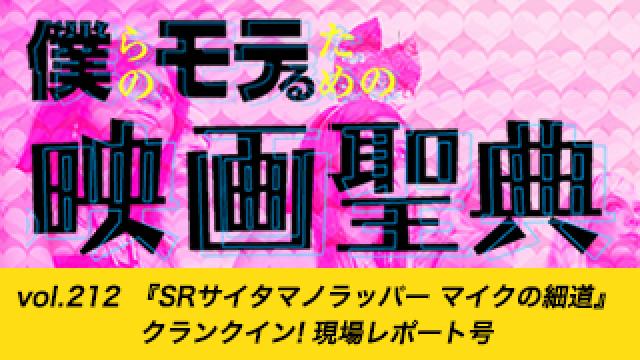 【vol.212】『SRサイタマノラッパー マイクの細道』クランクイン! 現場レポート号
