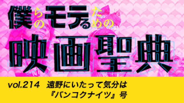 【vol.214】遠野にいたって気分は『バンコクナイツ』号