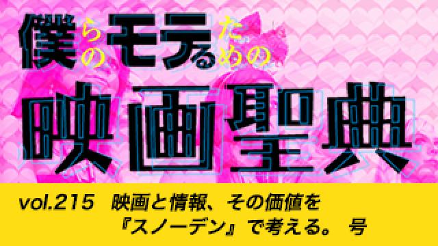 【vol.215】映画と情報、その価値を『スノーデン』で考える。 号