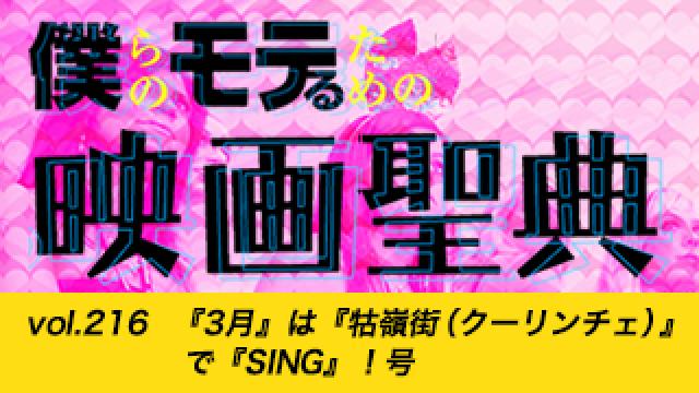 【vol.216】『3月』は『牯嶺街（クーリンチェ）』で『SING』！号