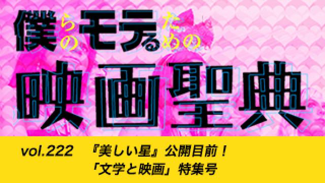【vol.222】『美しい星』公開目前！ 「文学と映画」特集号