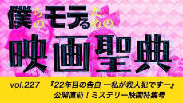 【vol.227】『22年目の告白 ー私が殺人犯ですー』公開直前！ミステリー映画特集号