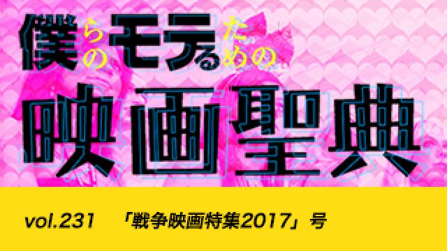 【vol.231】「戦争映画特集2017」号