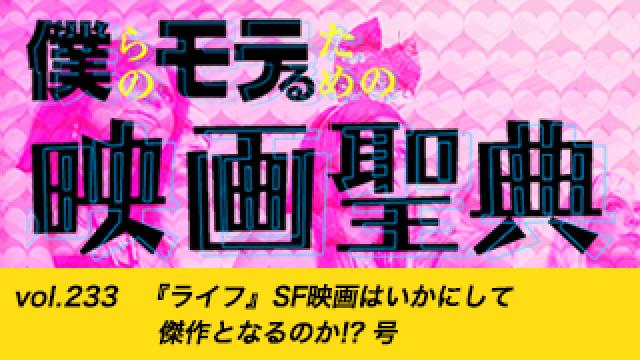 【vol.233】『ライフ』SF映画はいかにして傑作となるのか!? 号