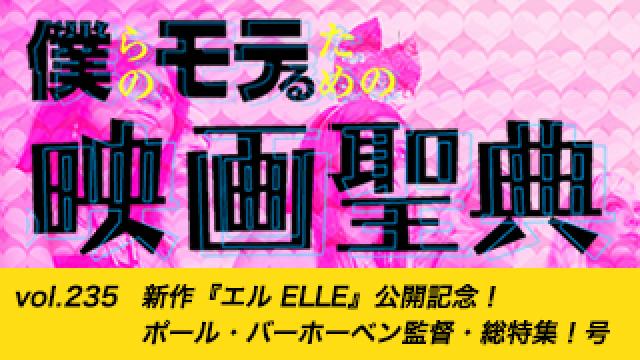 【vol.235】 新作『エル ELLE』公開記念！ポール・バーホーベン監督・総特集！号