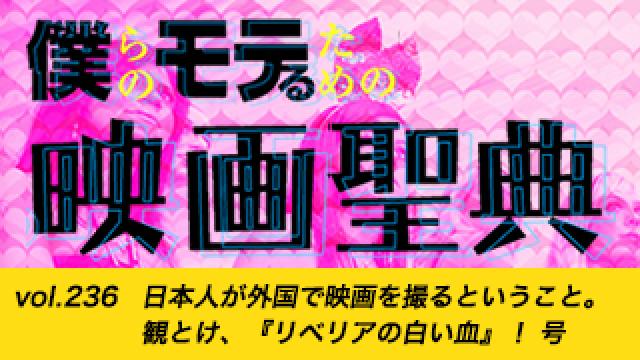 【vol.236】日本人が外国で映画を撮るということ。観とけ、『リベリアの白い血』！ 号