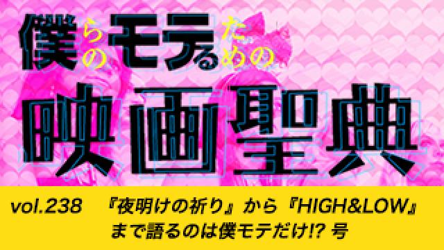 【vol.238】『夜明けの祈り』から『HIGH&LOW』まで語るのは僕モテだけ!? 号