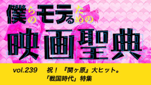 【vol.239】祝！ 『関ヶ原』大ヒット。「戦国時代」特集