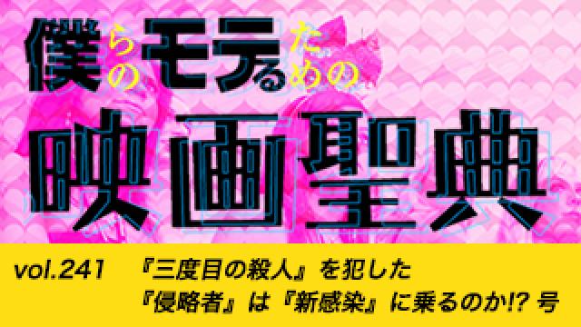 【vol.241】『三度目の殺人』を犯した『侵略者』は『新感染』に乗るのか!? 号