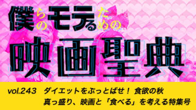 【vol.243】ダイエットをぶっとばせ！ 食欲の秋真っ盛り、映画と「食べる」を考える特集号