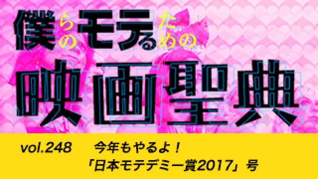 【vol.248】今年もやるよ！ 「日本モテデミー賞2017」号