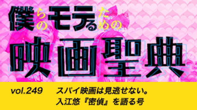 【vol.249】スパイ映画は見逃せない。入江悠『密偵』を語る号