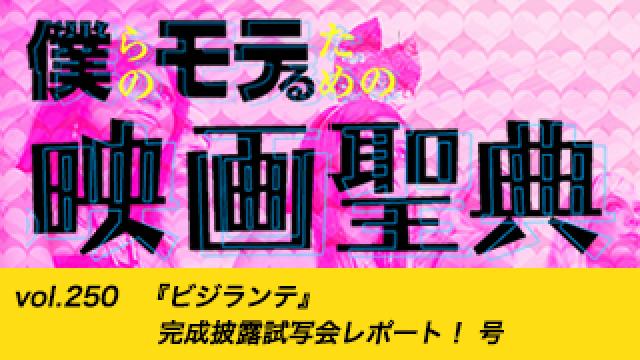 【vol.250】『ビジランテ』完成披露試写会レポート！ 号