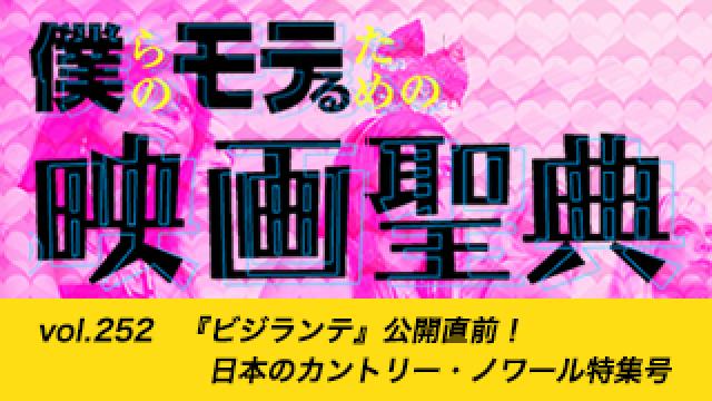 【vol.252】『ビジランテ』公開直前！日本のカントリー・ノワール特集号