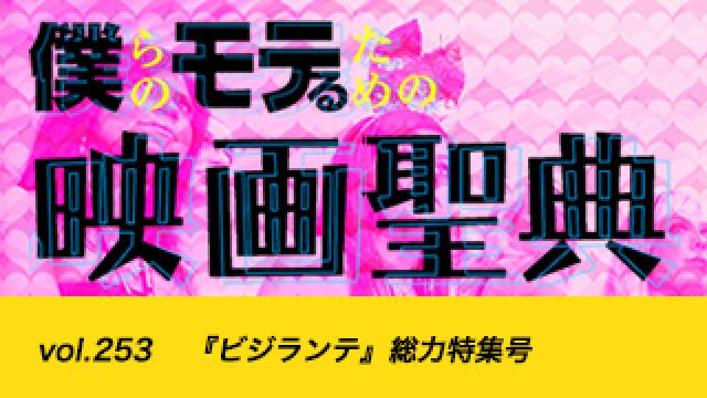 【vol.253】 『ビジランテ』総力特集号
