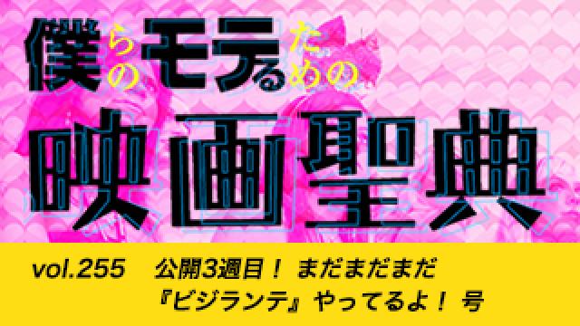【vol.255】 公開3週目！ まだまだまだ『ビジランテ』やってるよ！ 号